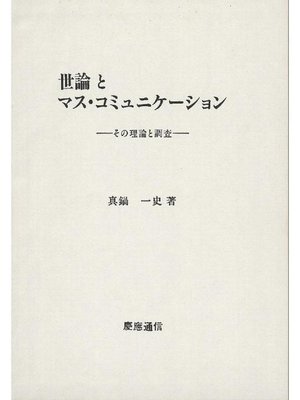 cover image of 世論とマス･コミュニケーション